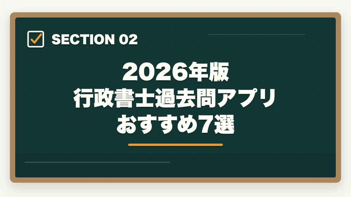 2026年版 行政書士過去問アプリ おすすめ7選|行政書士の過去問アプリおすすめ7選【2026年最新比較】の図解