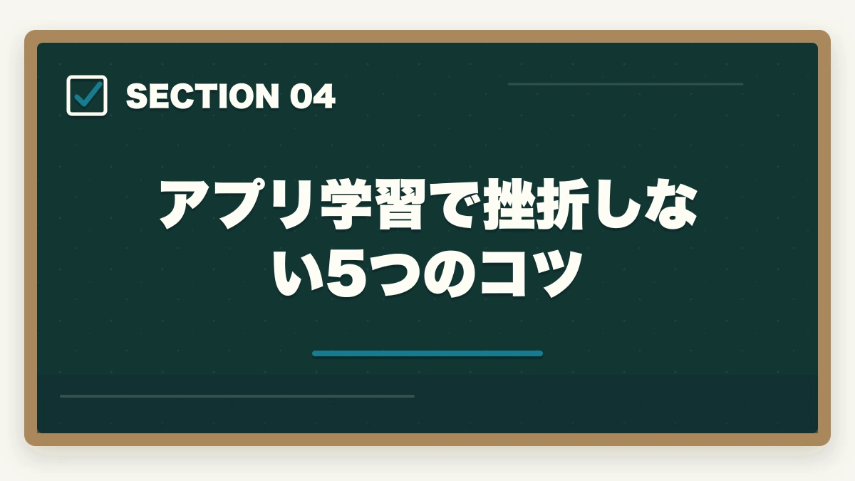 アプリ学習で挫折しない5つのコツ|行政書士の過去問アプリおすすめ7選【2026年最新比較】の図解