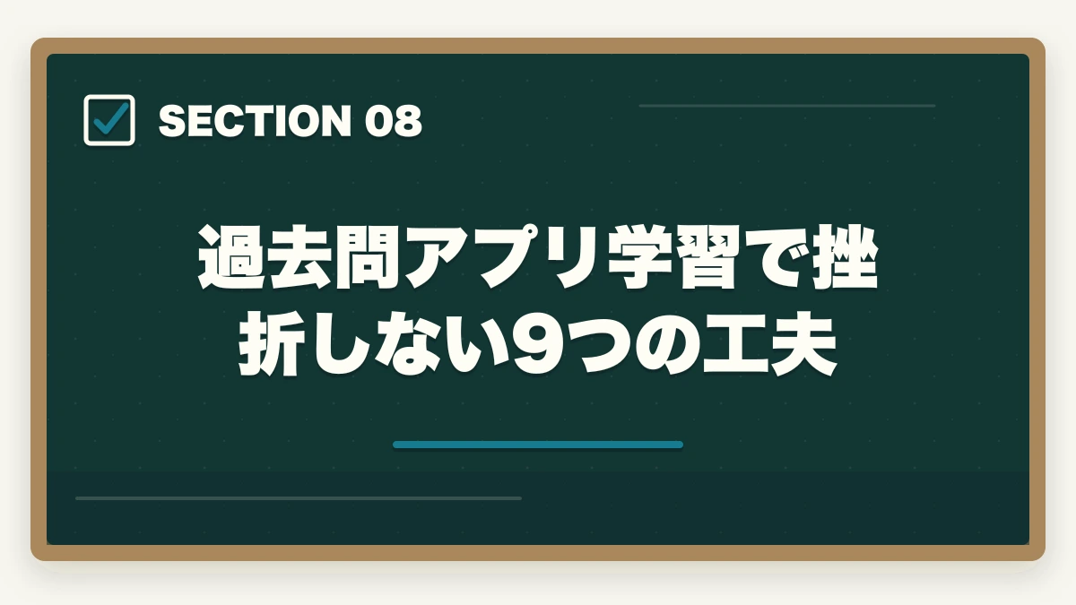 過去問アプリ学習で挫折しない9つの工夫|行政書士の過去問アプリおすすめ7選【2026年最新比較】の図解
