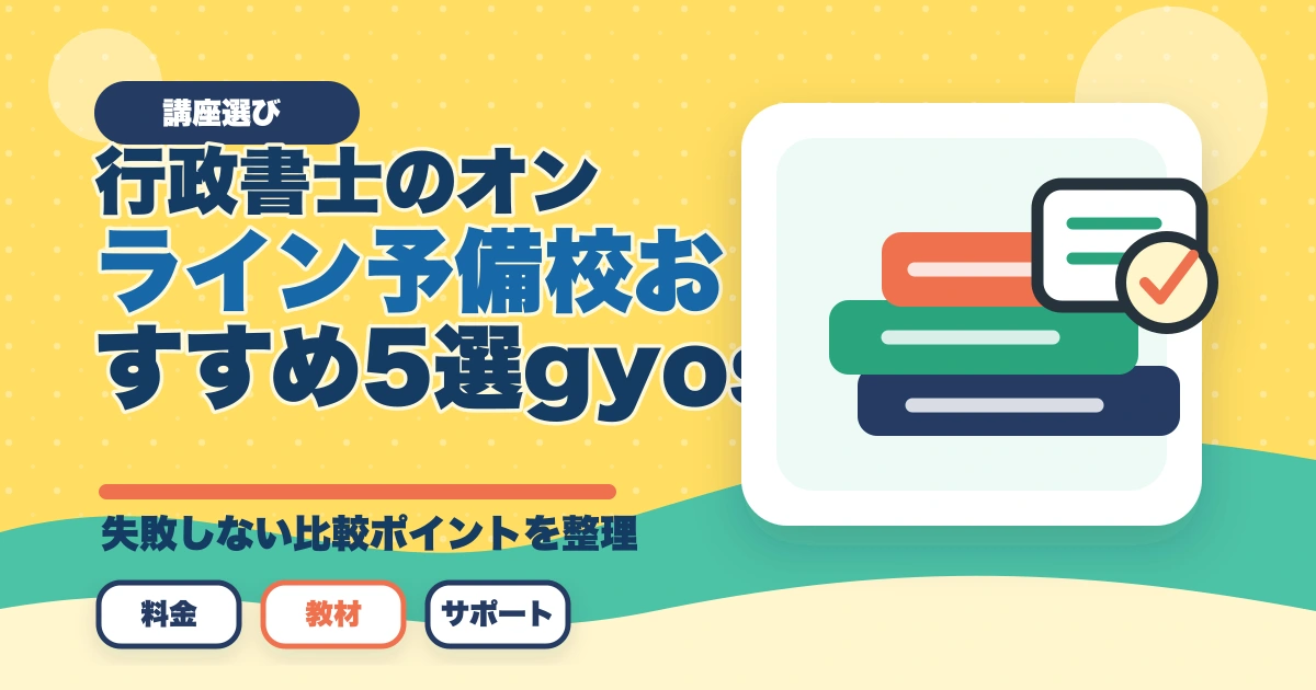 行政書士のオンライン予備校おすすめ5選【2026年最新比較】のアイキャッチ画像