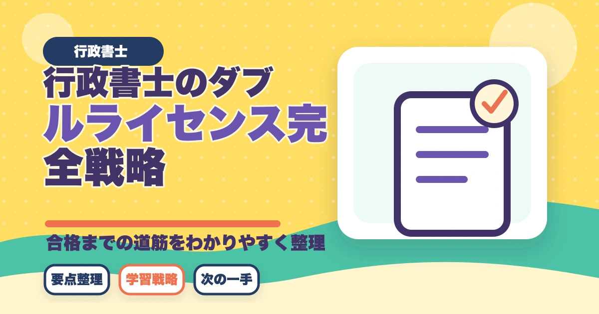 行政書士のダブルライセンス完全戦略｜社労士・宅建士・司法書士との相乗効果【2026年版】のアイキャッチ画像