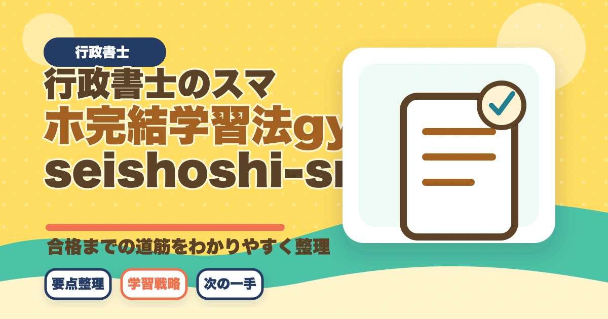 行政書士のスマホ完結学習法【通勤・隙間時間で短期合格】2026年版のアイキャッチ画像