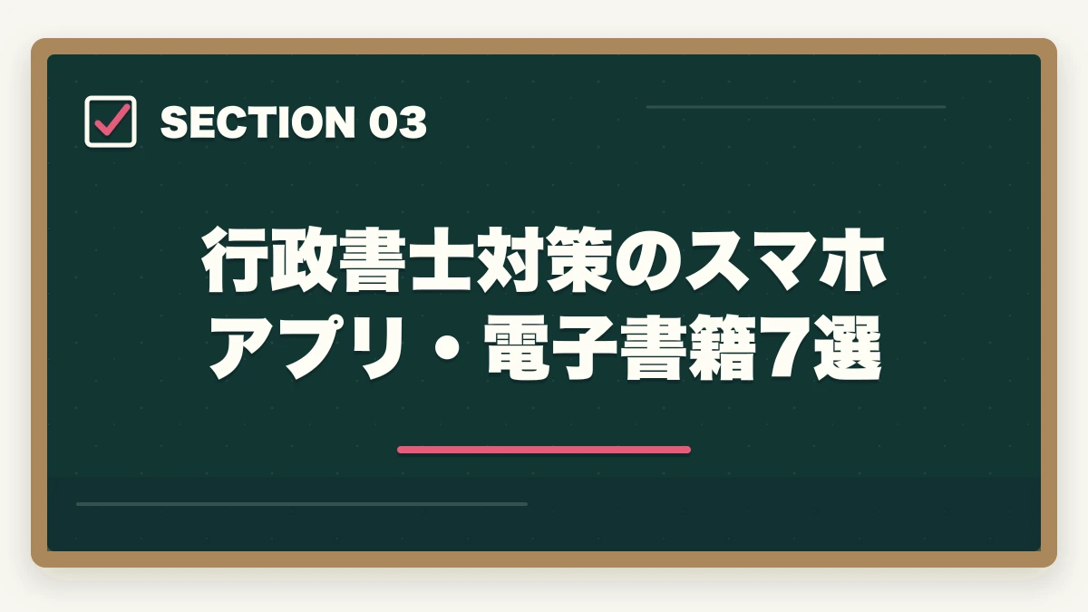 行政書士対策のスマホアプリ・電子書籍7選｜行政書士のスマホ完結学習法【通勤・隙間時間で短期合格】2026年版の図解