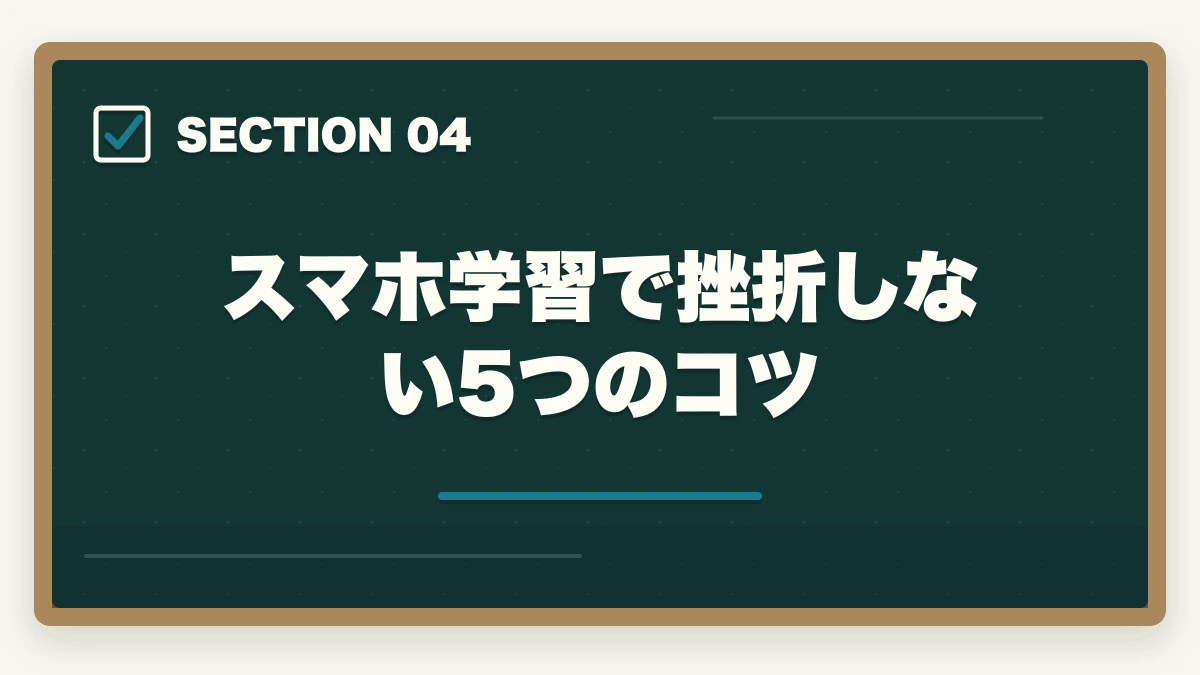 スマホ学習で挫折しない5つのコツ｜行政書士のスマホ完結学習法【通勤・隙間時間で短期合格】2026年版の図解
