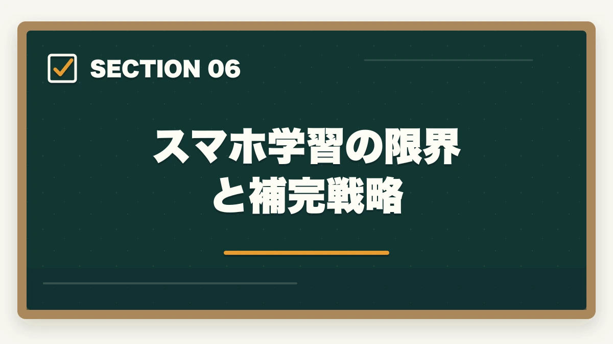 スマホ学習の限界と補完戦略｜行政書士のスマホ完結学習法【通勤・隙間時間で短期合格】2026年版の図解