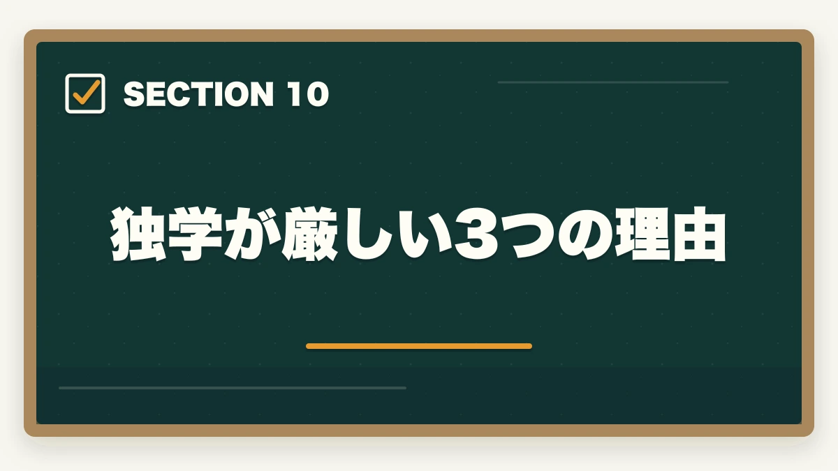 独学が厳しい3つの理由｜行政書士のスマホ完結学習法【通勤・隙間時間で短期合格】2026年版の図解