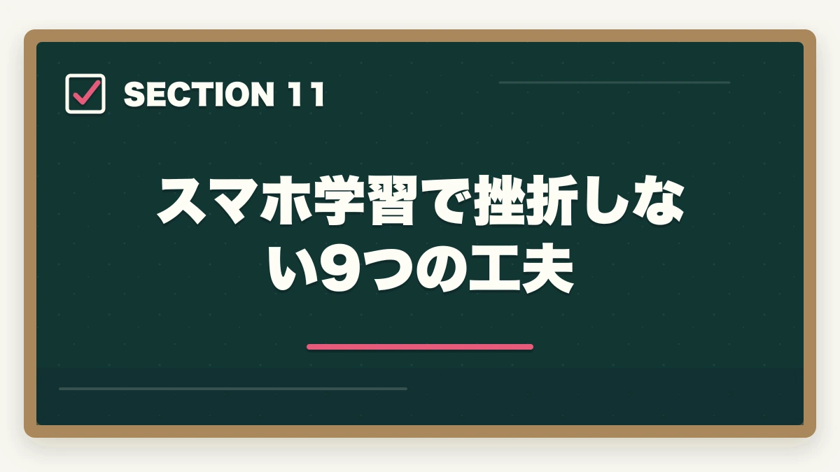 スマホ学習で挫折しない9つの工夫｜行政書士のスマホ完結学習法【通勤・隙間時間で短期合格】2026年版の図解