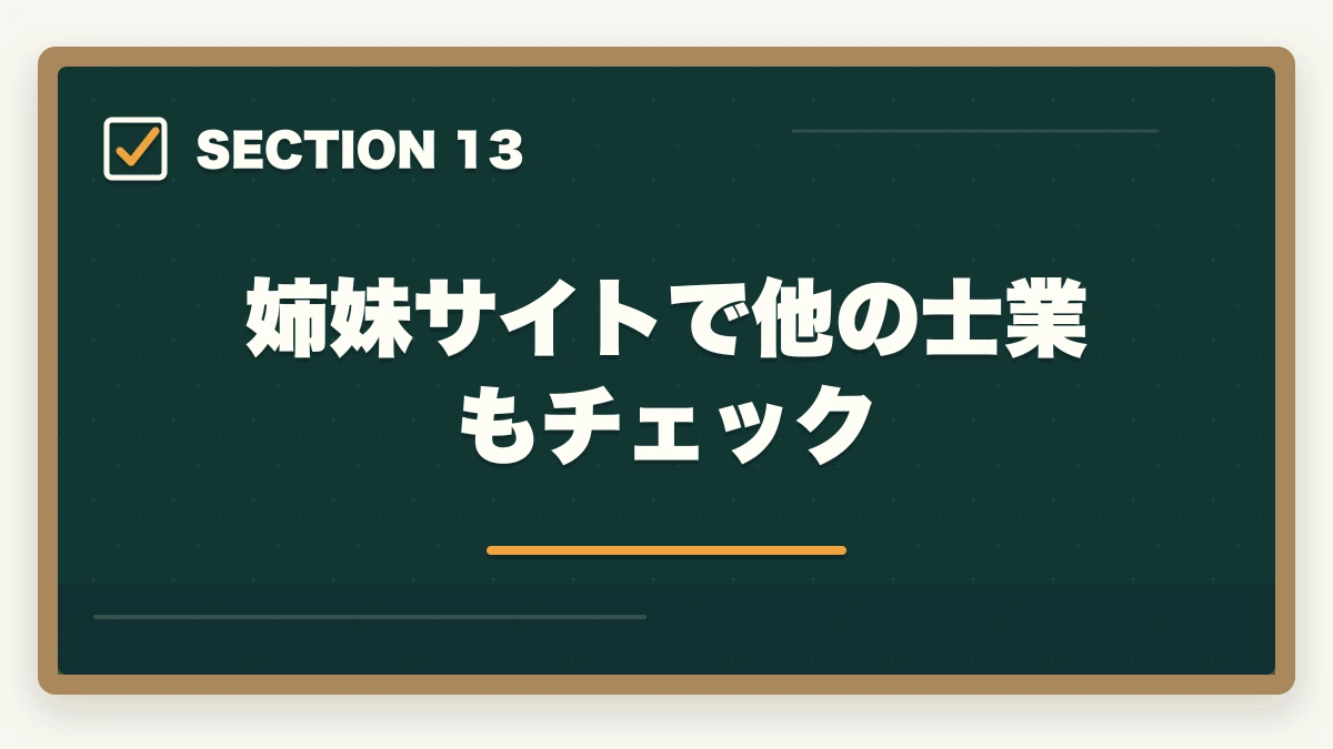 姉妹サイトで他の士業もチェック｜行政書士のスマホ完結学習法【通勤・隙間時間で短期合格】2026年版の図解