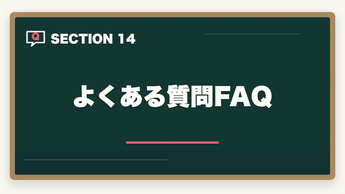 よくある質問FAQ｜行政書士のスマホ完結学習法【通勤・隙間時間で短期合格】2026年版の図解