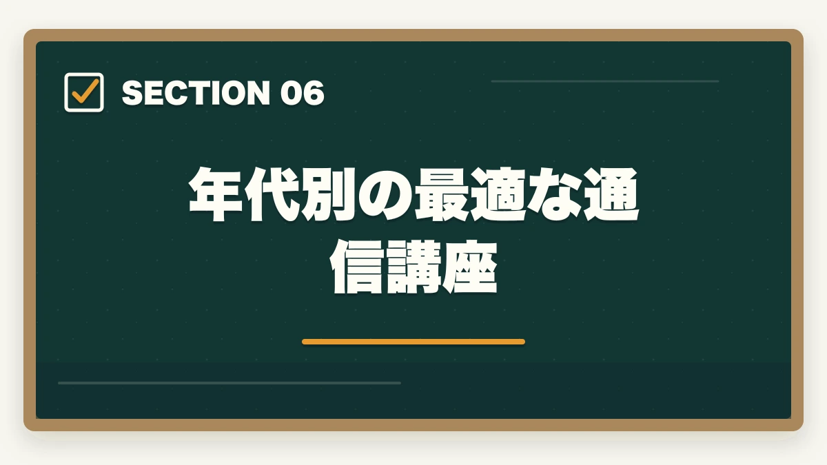 年代別の最適な通信講座｜行政書士の年代別合格戦略｜30代・40代・50代別ロードマップ【2026年版】の図解