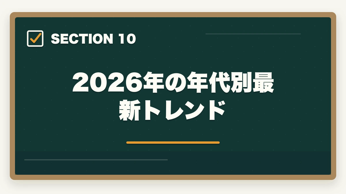 2026年の年代別最新トレンド｜行政書士の年代別合格戦略｜30代・40代・50代別ロードマップ【2026年版】の図解