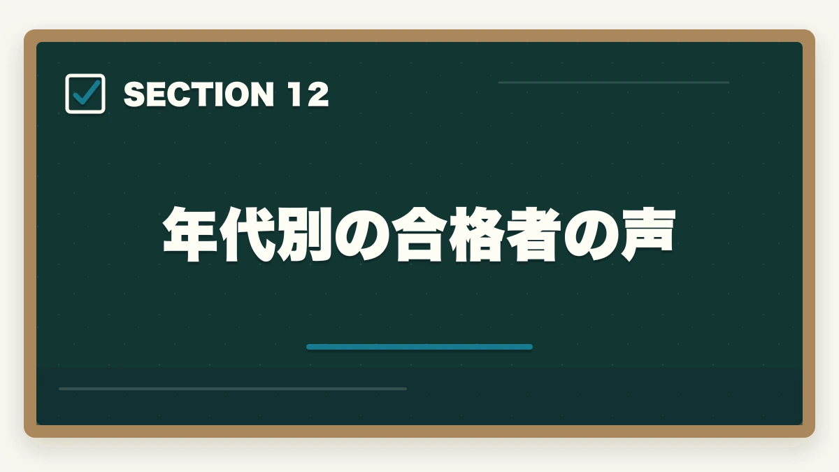 年代別の合格者の声｜行政書士の年代別合格戦略｜30代・40代・50代別ロードマップ【2026年版】の図解