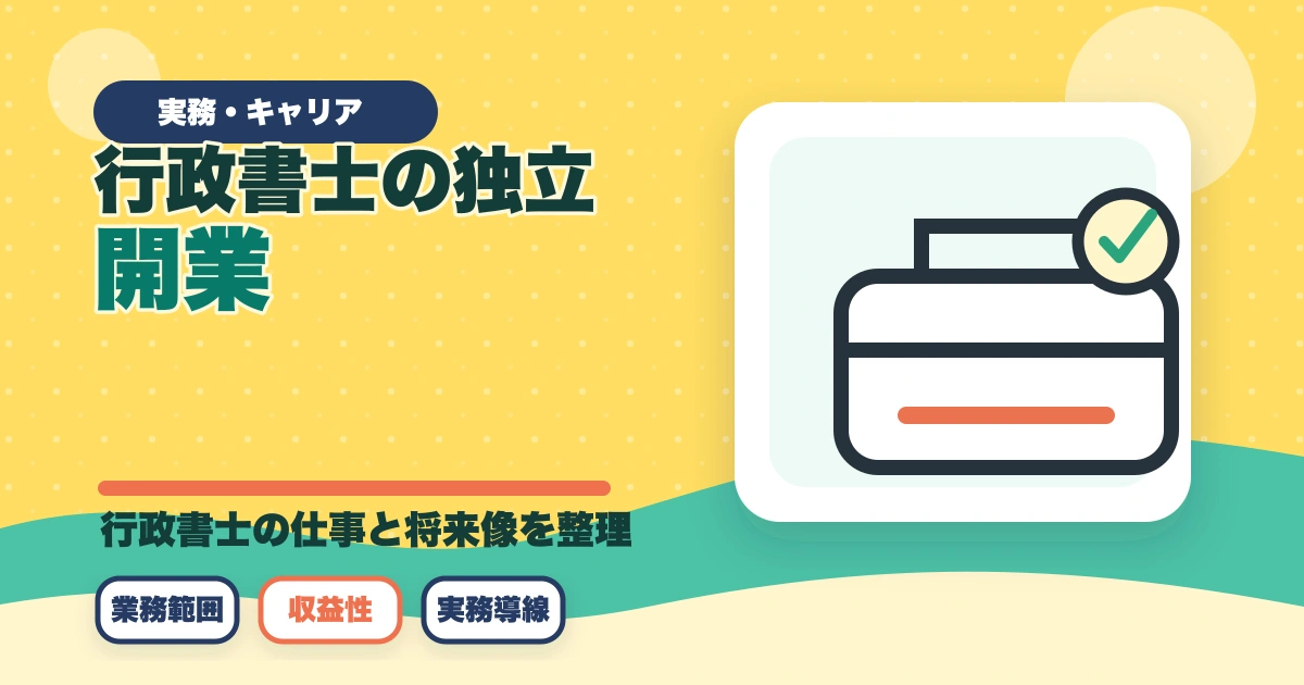 行政書士の独立開業｜月収50万円達成の完全ロードマップ【2026年版】のアイキャッチ画像