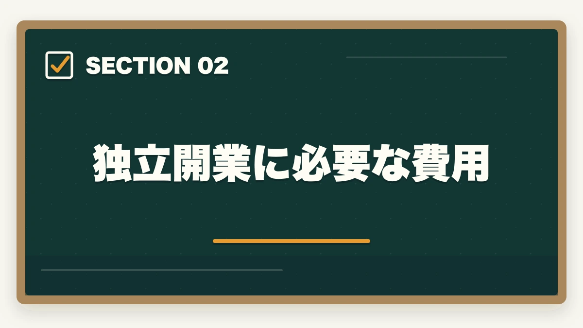 独立開業に必要な費用｜行政書士の独立開業｜月収50万円達成の完全ロードマップ【2026年版】の図解