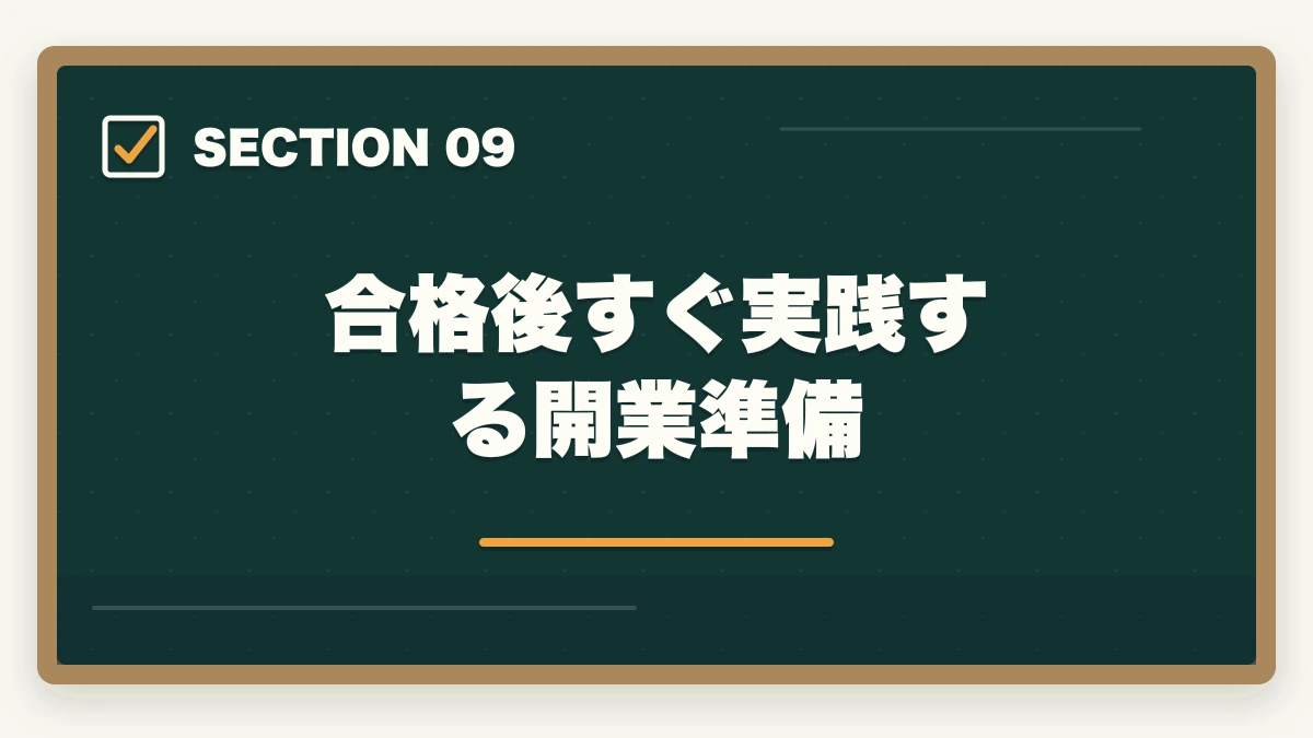 合格後すぐ実践する開業準備｜行政書士の独立開業｜月収50万円達成の完全ロードマップ【2026年版】の図解