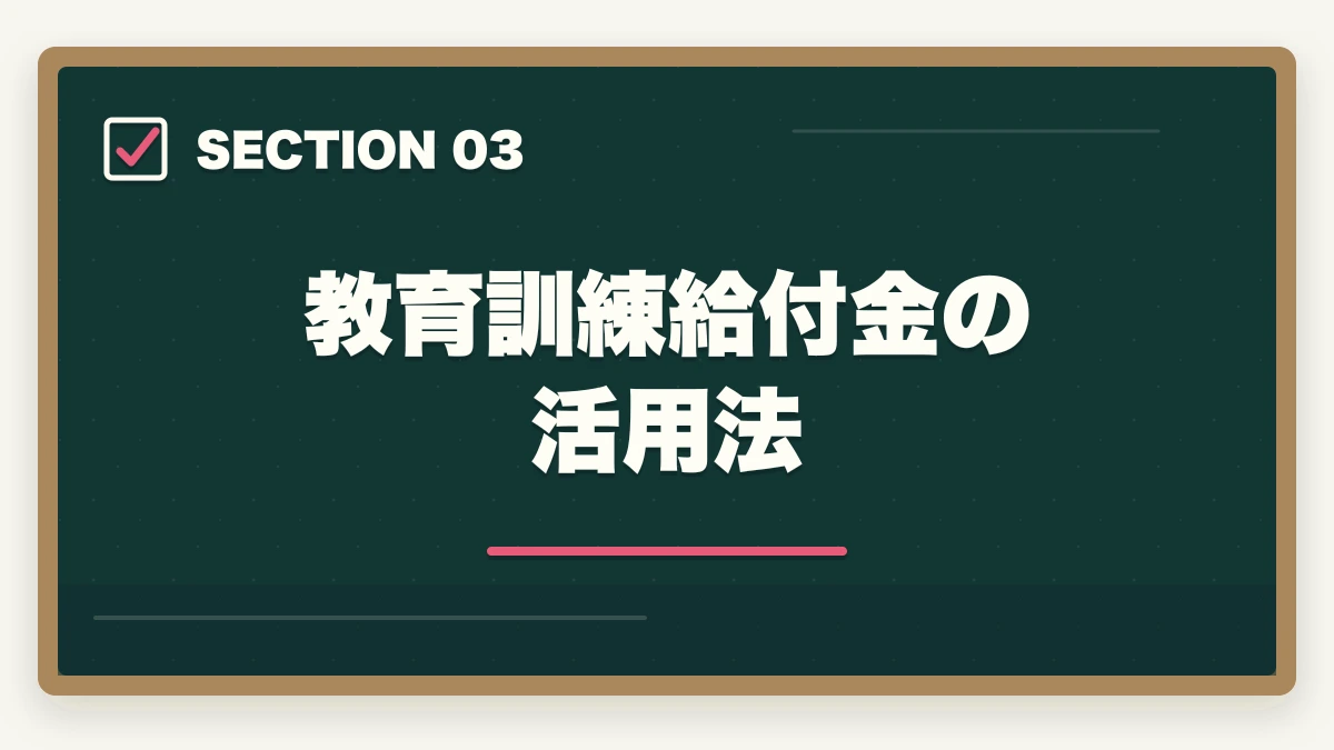 教育訓練給付金の活用法｜行政書士のリスキリング・キャリア転換完全ガイド【2026年最新】の図解