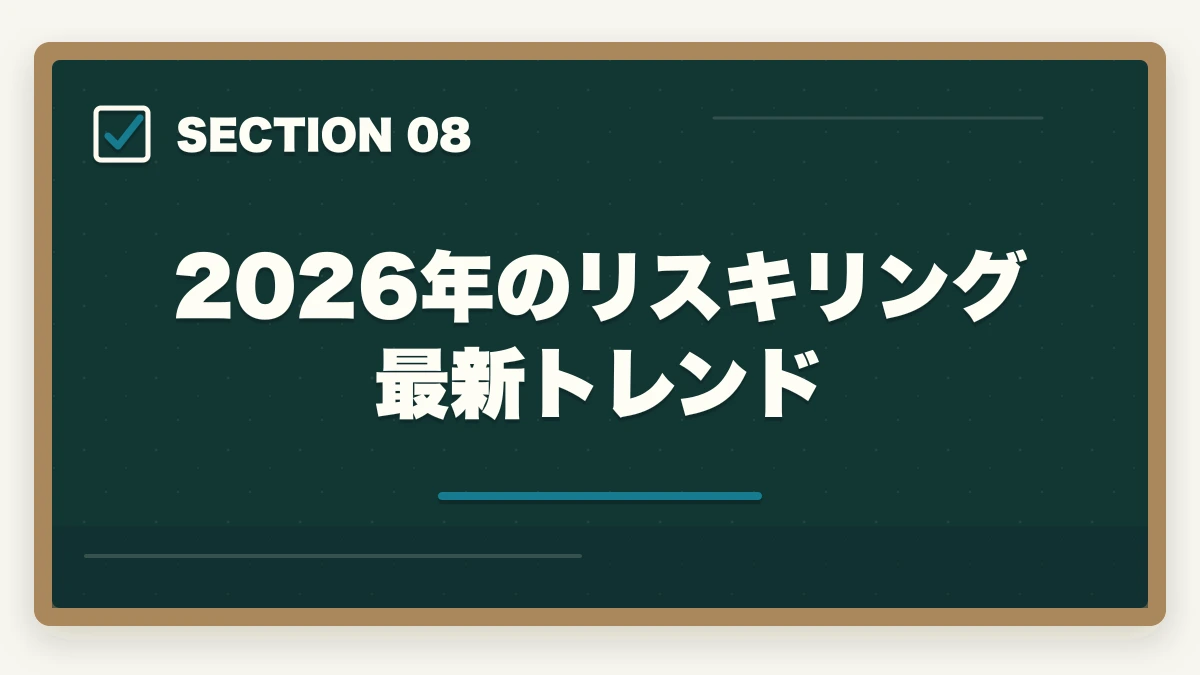 2026年のリスキリング最新トレンド｜行政書士のリスキリング・キャリア転換完全ガイド【2026年最新】の図解