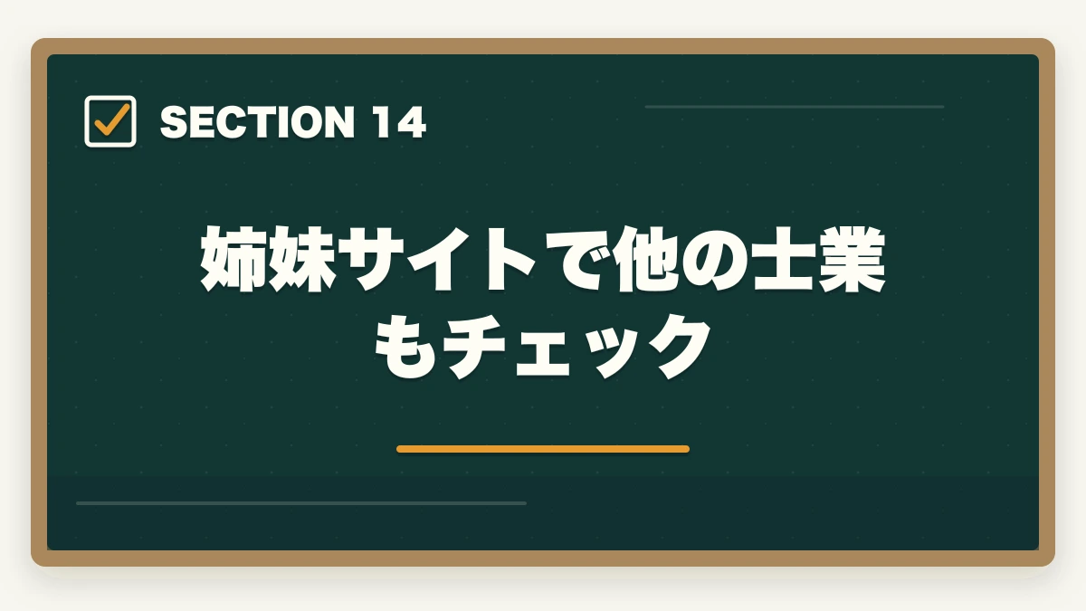 姉妹サイトで他の士業もチェック｜行政書士のリスキリング・キャリア転換完全ガイド【2026年最新】の図解