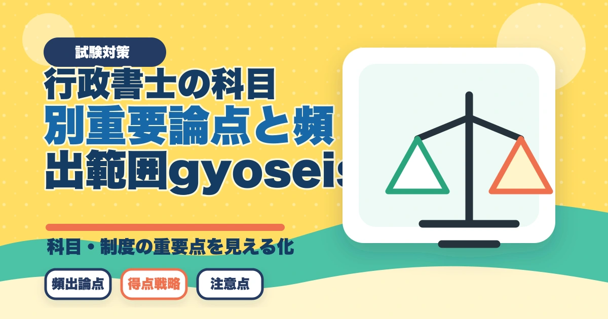 行政書士の科目別重要論点と頻出範囲【2026年版・全7科目完全攻略】のアイキャッチ画像