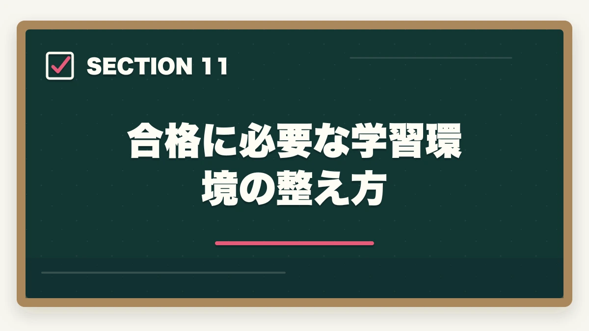 合格に必要な学習環境の整え方｜行政書士の科目別重要論点と頻出範囲【2026年版・全7科目完全攻略】の図解