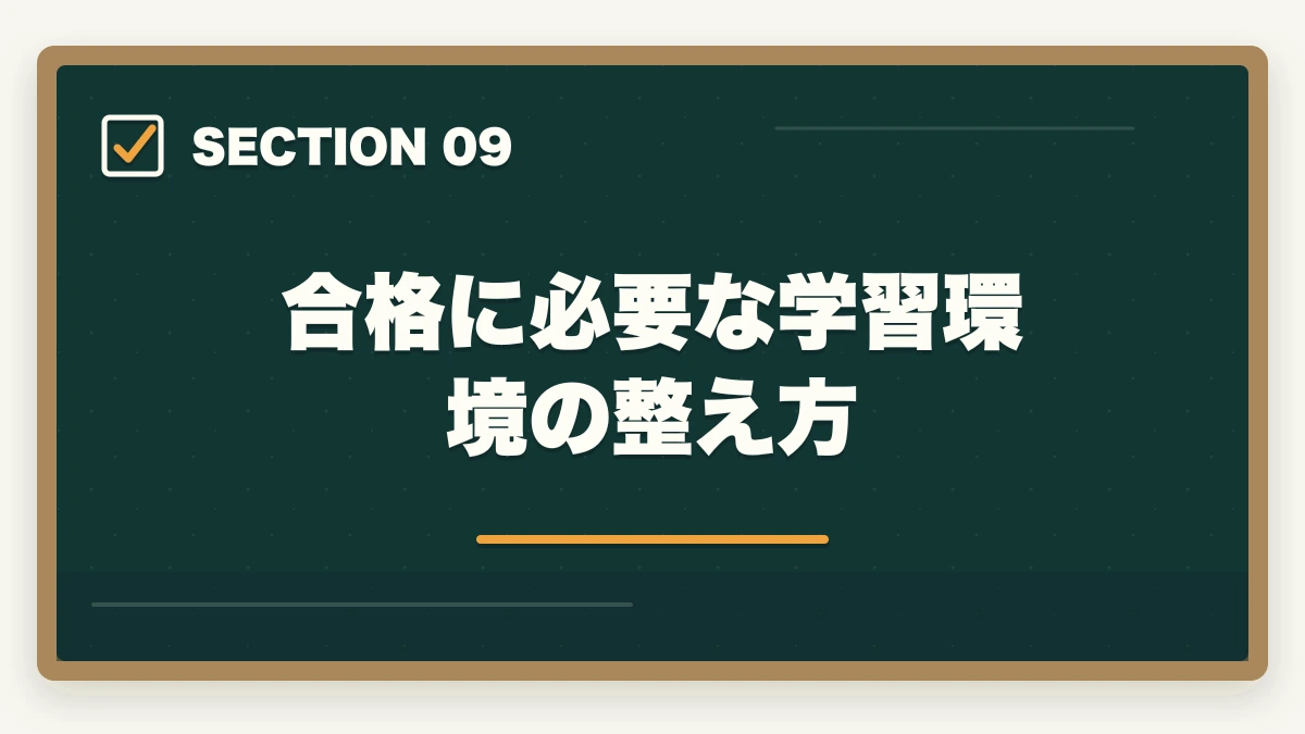 合格に必要な学習環境の整え方｜行政書士の建設業許可申請業務完全ガイド｜年収500万円達成の専門特化戦略【2026年版】の図解