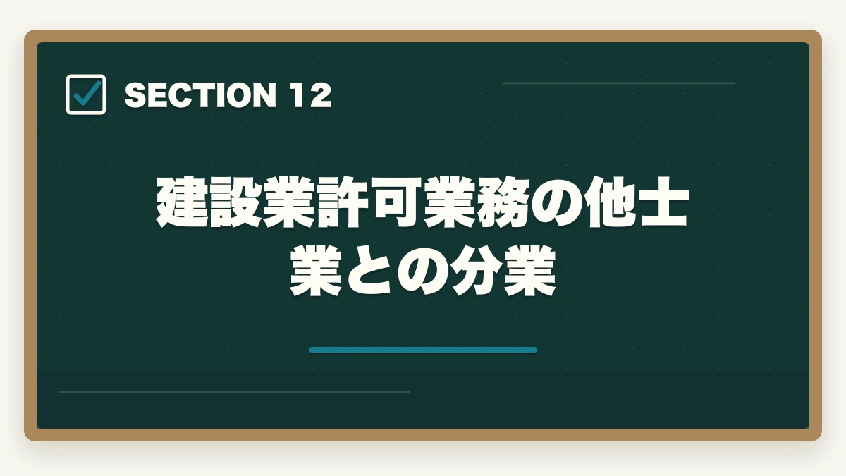 建設業許可業務の他士業との分業｜行政書士の建設業許可申請業務完全ガイド｜年収500万円達成の専門特化戦略【2026年版】の図解