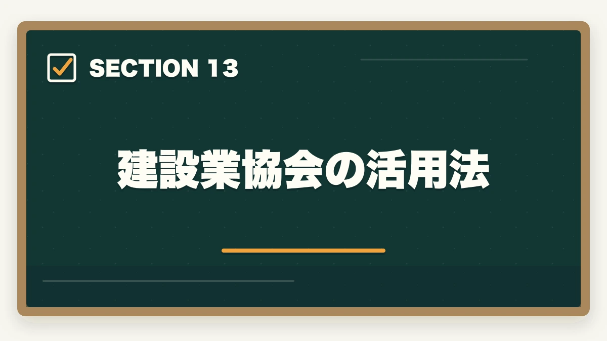 建設業協会の活用法｜行政書士の建設業許可申請業務完全ガイド｜年収500万円達成の専門特化戦略【2026年版】の図解