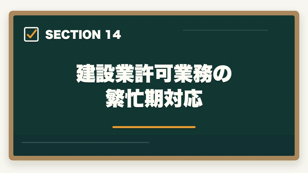 建設業許可業務の繁忙期対応｜行政書士の建設業許可申請業務完全ガイド｜年収500万円達成の専門特化戦略【2026年版】の図解