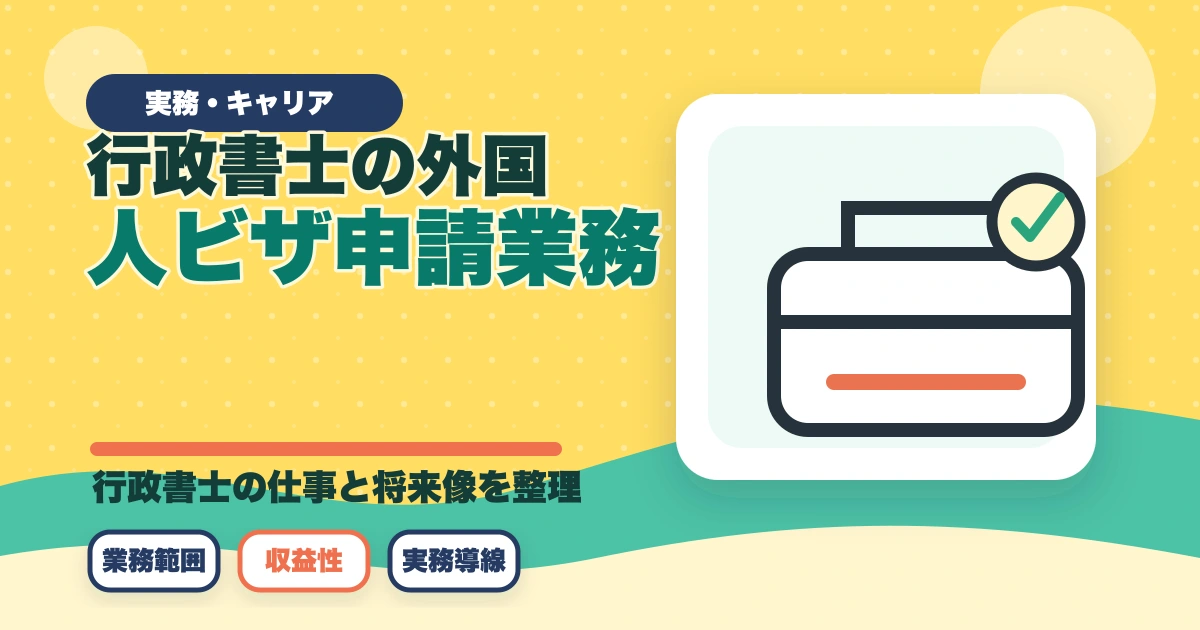 行政書士の外国人ビザ申請業務完全ガイド｜国際業務で稼ぐ完全戦略【2026年版】のアイキャッチ画像