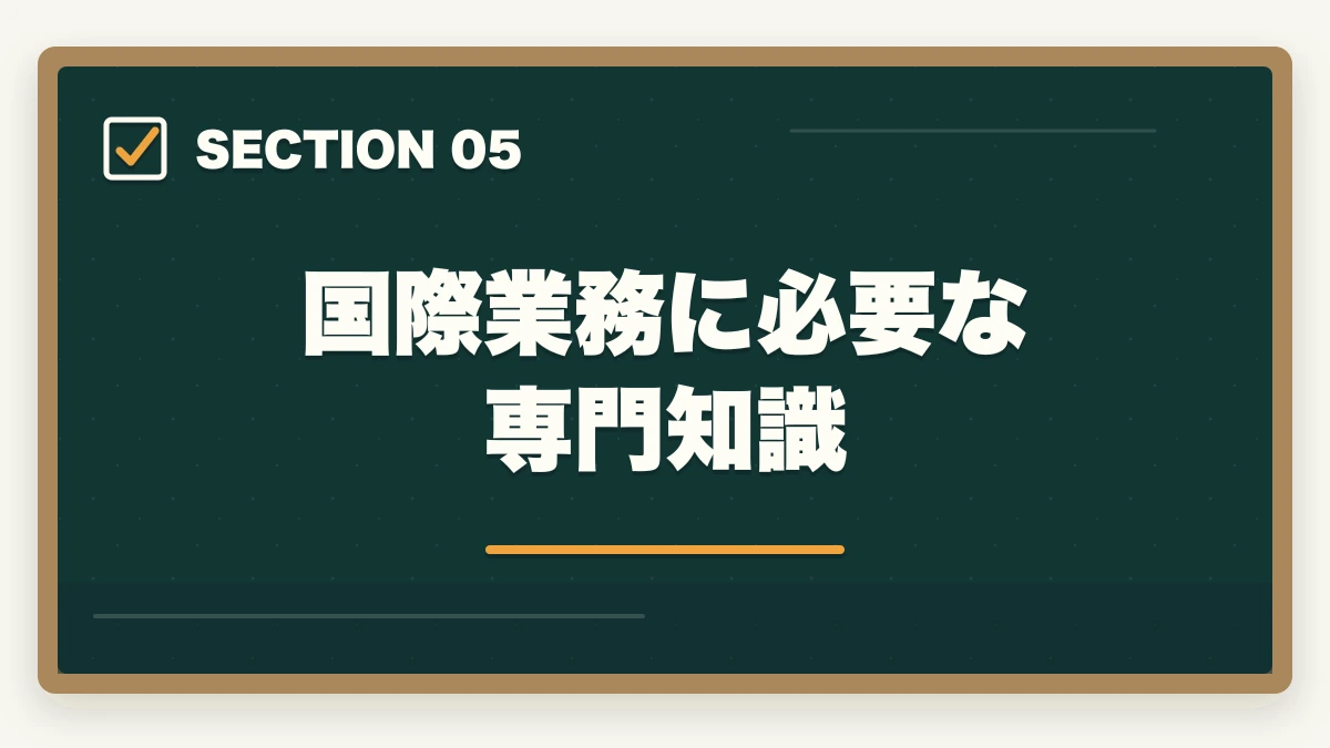 国際業務に必要な専門知識|行政書士の外国人ビザ申請業務完全ガイド|国際業務で稼ぐ完全戦略【2026年版】の図解