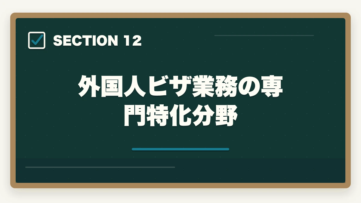外国人ビザ業務の専門特化分野|行政書士の外国人ビザ申請業務完全ガイド|国際業務で稼ぐ完全戦略【2026年版】の図解