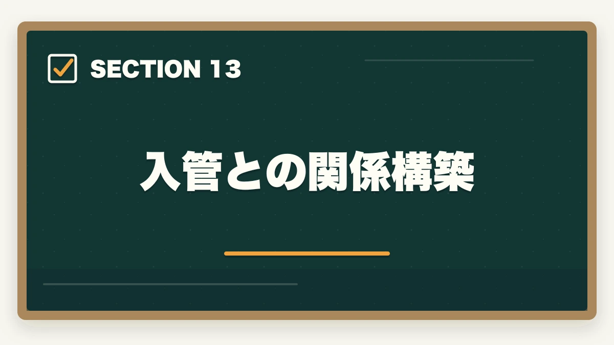 入管との関係構築|行政書士の外国人ビザ申請業務完全ガイド|国際業務で稼ぐ完全戦略【2026年版】の図解