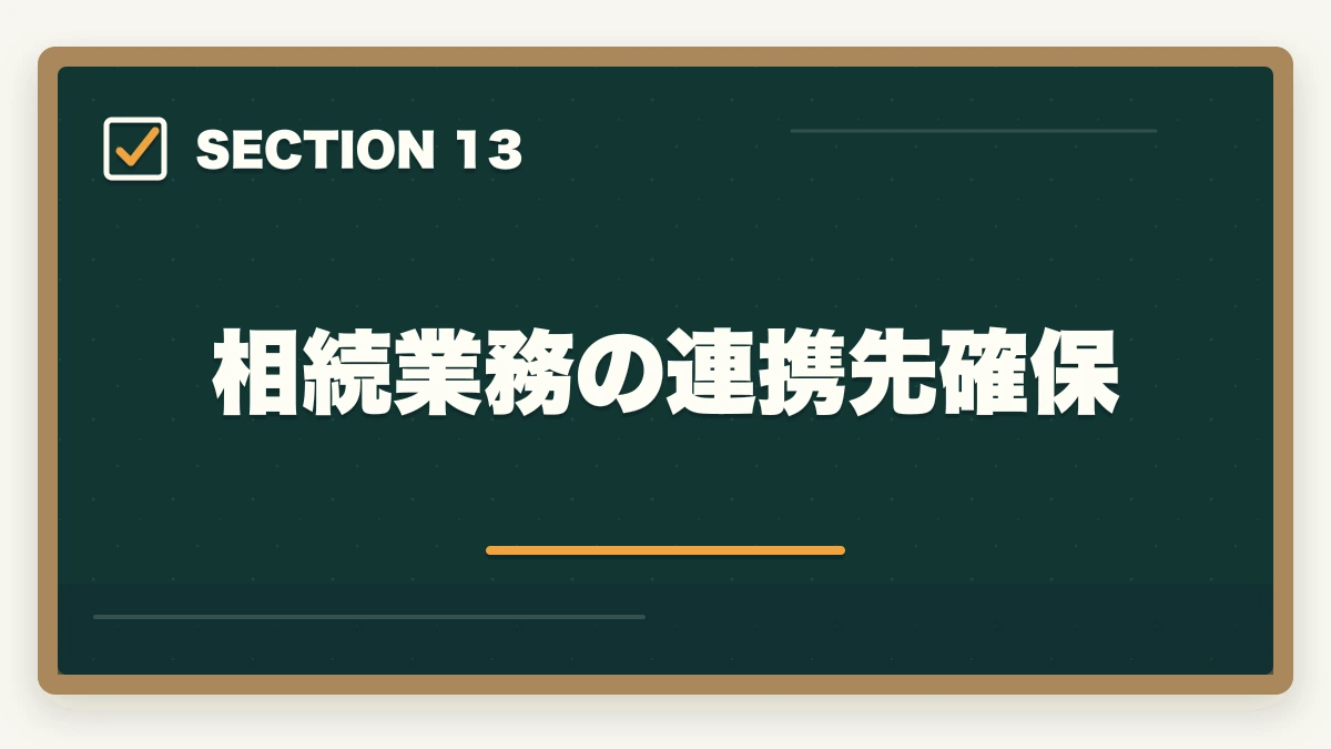 相続業務の連携先確保|行政書士の相続業務完全ガイド|遺言・遺産分割・相続関係図で稼ぐ【2026年版】の図解