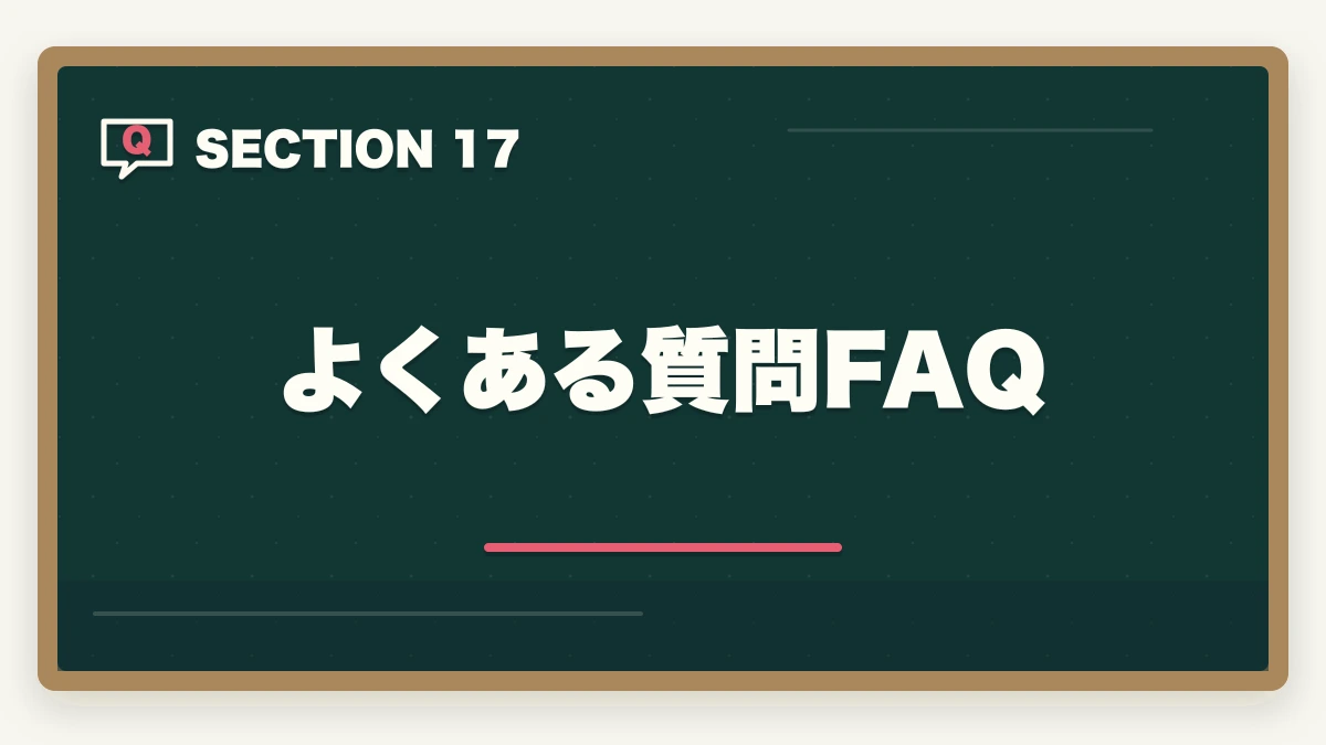 よくある質問FAQ|行政書士の相続業務完全ガイド|遺言・遺産分割・相続関係図で稼ぐ【2026年版】の図解
