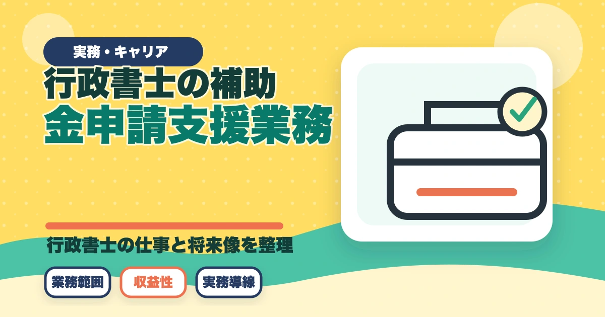 行政書士の補助金申請支援業務完全ガイド｜成功報酬20%で稼ぐ【2026年版】のアイキャッチ画像