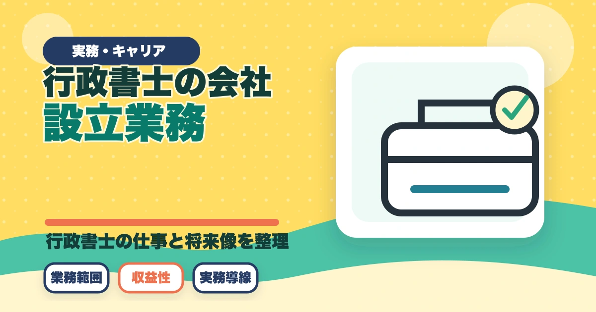 行政書士の会社設立業務完全ガイド｜起業家を支援するコンサル業務【2026年版】のアイキャッチ画像