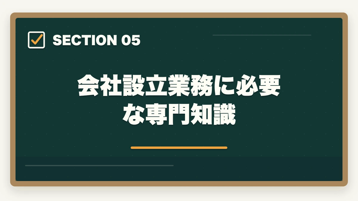 会社設立業務に必要な専門知識|行政書士の会社設立業務完全ガイド|起業家を支援するコンサル業務【2026年版】の図解