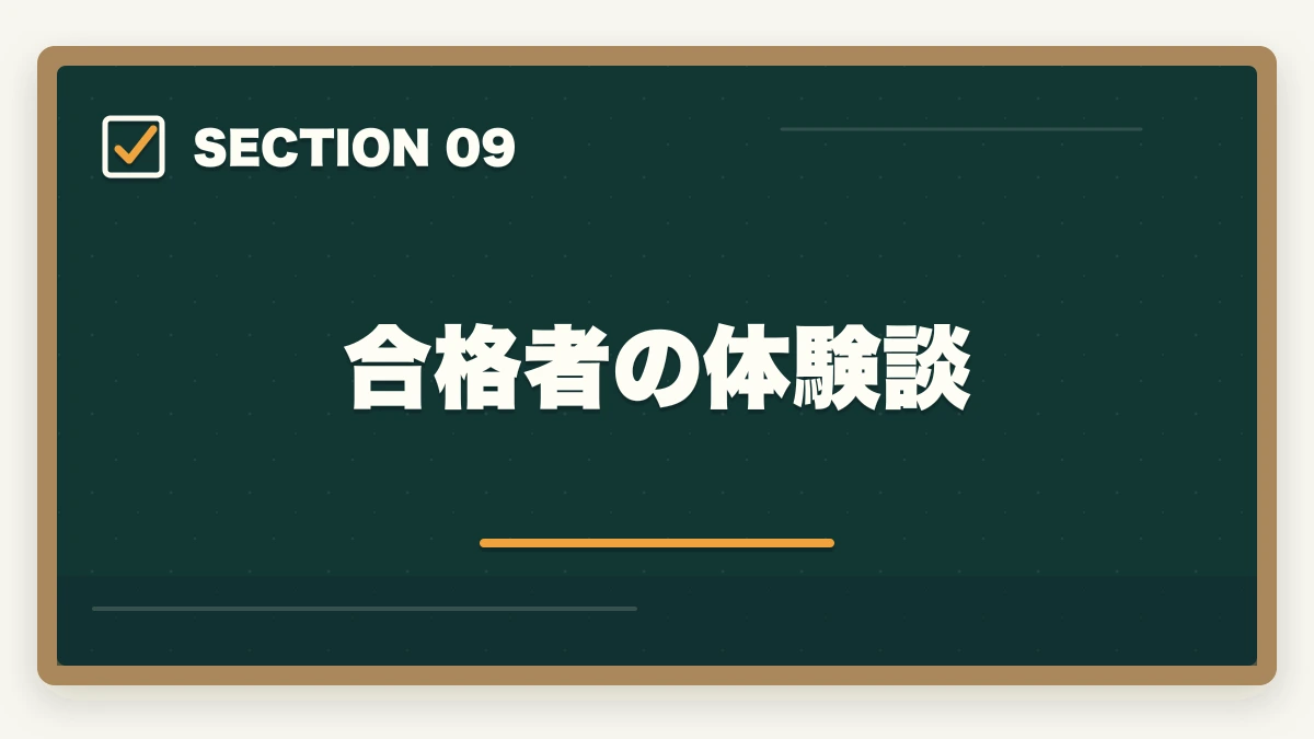 合格者の体験談|行政書士の会社設立業務完全ガイド|起業家を支援するコンサル業務【2026年版】の図解