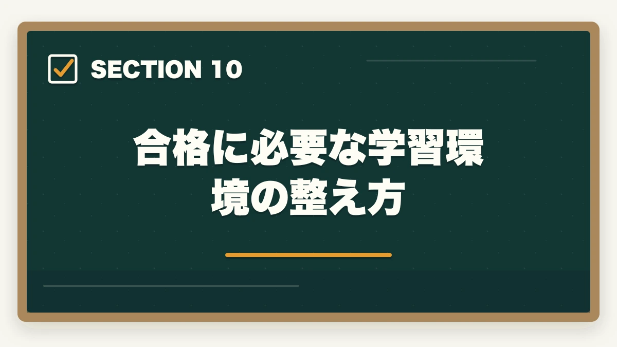 合格に必要な学習環境の整え方|行政書士の会社設立業務完全ガイド|起業家を支援するコンサル業務【2026年版】の図解