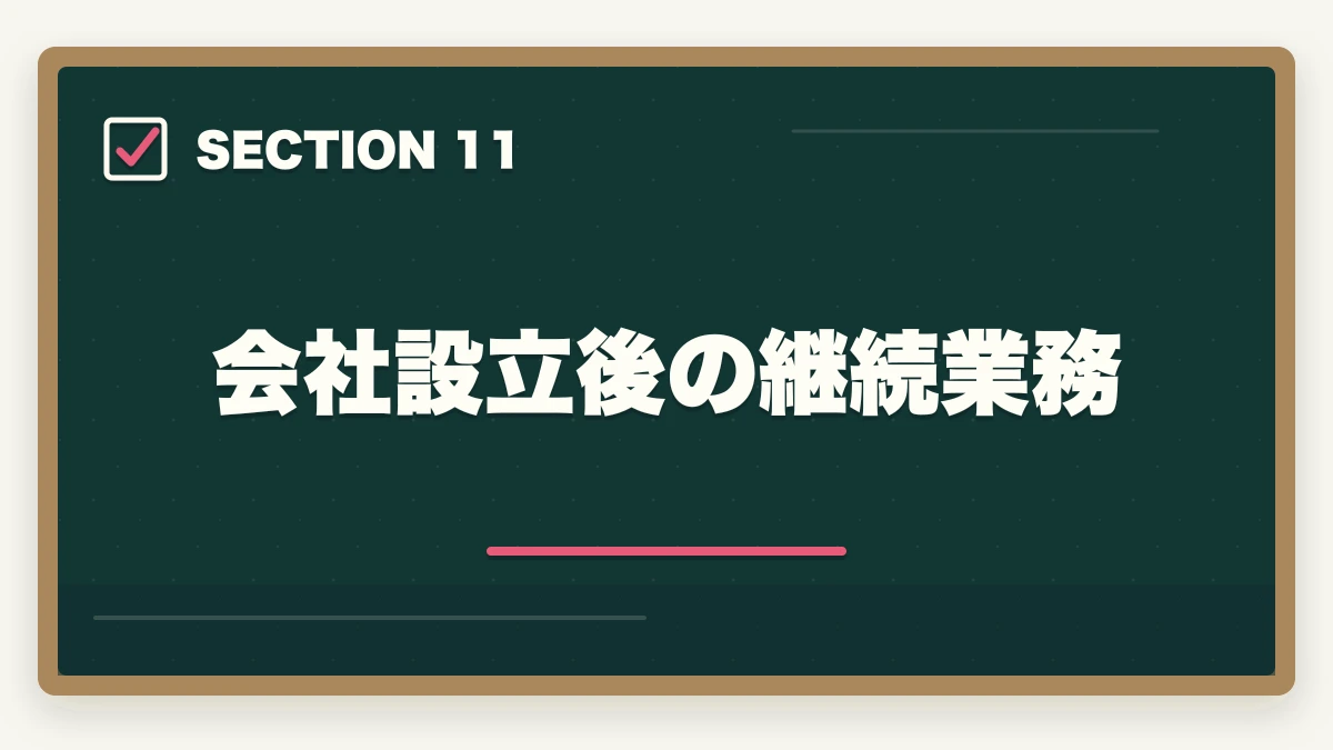 会社設立後の継続業務|行政書士の会社設立業務完全ガイド|起業家を支援するコンサル業務【2026年版】の図解