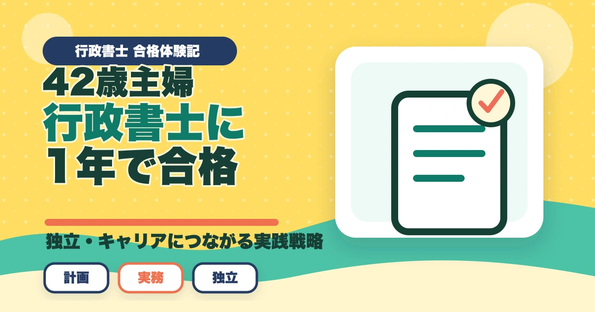 行政書士合格体験記｜42歳主婦が育児と両立して1年で合格した実体験【2026年版】のアイキャッチ画像
