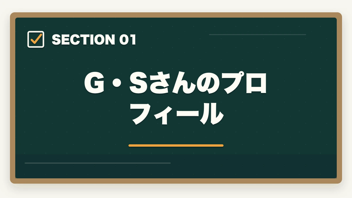 G・Sさんのプロフィール｜行政書士合格体験記｜42歳主婦が育児と両立して1年で合格した実体験【2026年版】の図解