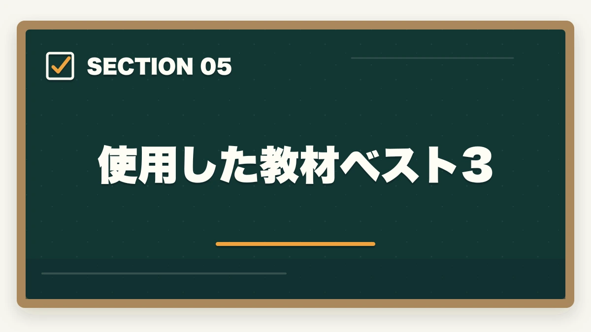 使用した教材ベスト3｜行政書士合格体験記｜42歳主婦が育児と両立して1年で合格した実体験【2026年版】の図解