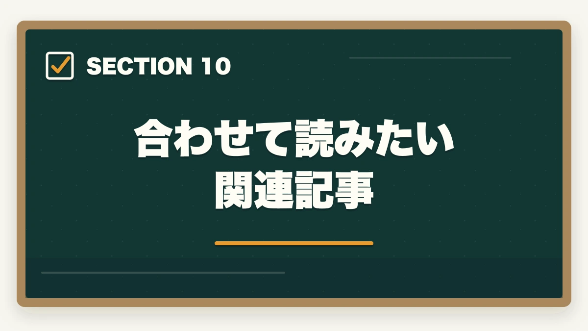 合わせて読みたい関連記事｜行政書士合格体験記｜42歳主婦が育児と両立して1年で合格した実体験【2026年版】の図解