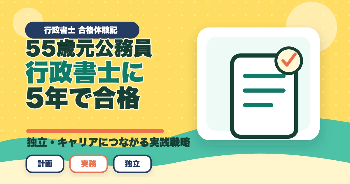 行政書士合格体験記｜55歳の元公務員が定年後の独立を見据えて1.5年で合格した戦略【2026年版】のアイキャッチ画像