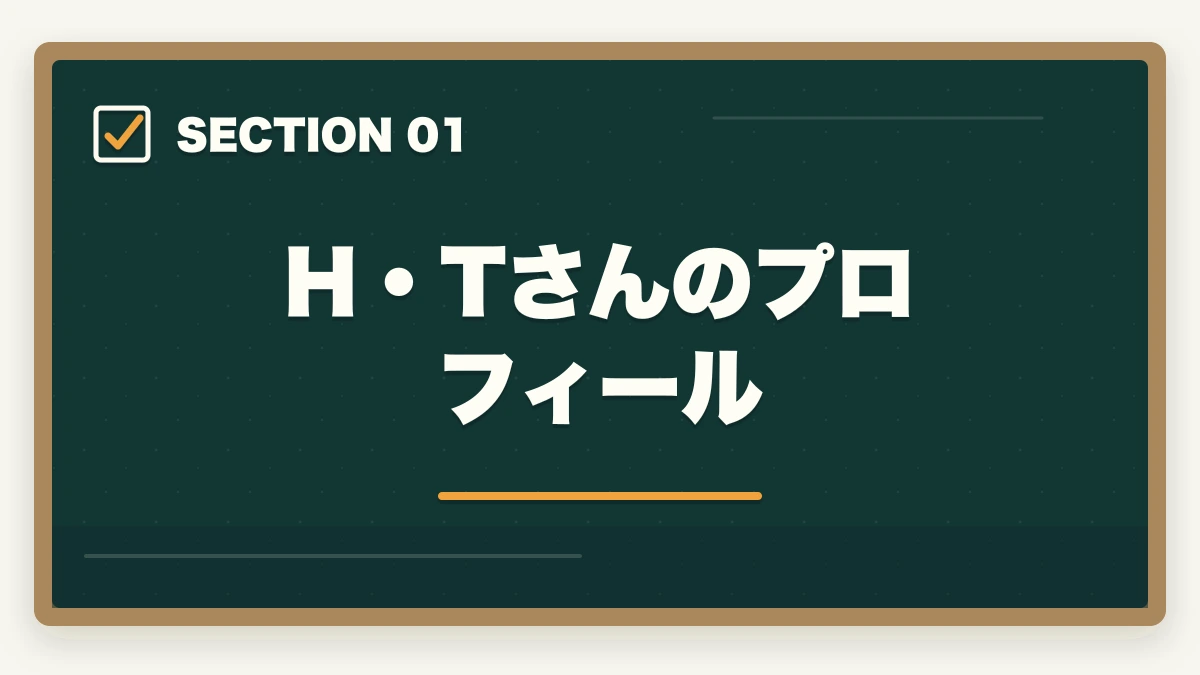 H・Tさんのプロフィール｜行政書士合格体験記｜55歳の元公務員が定年後の独立を見据えて1.5年で合格した戦略【2026年版】の図解