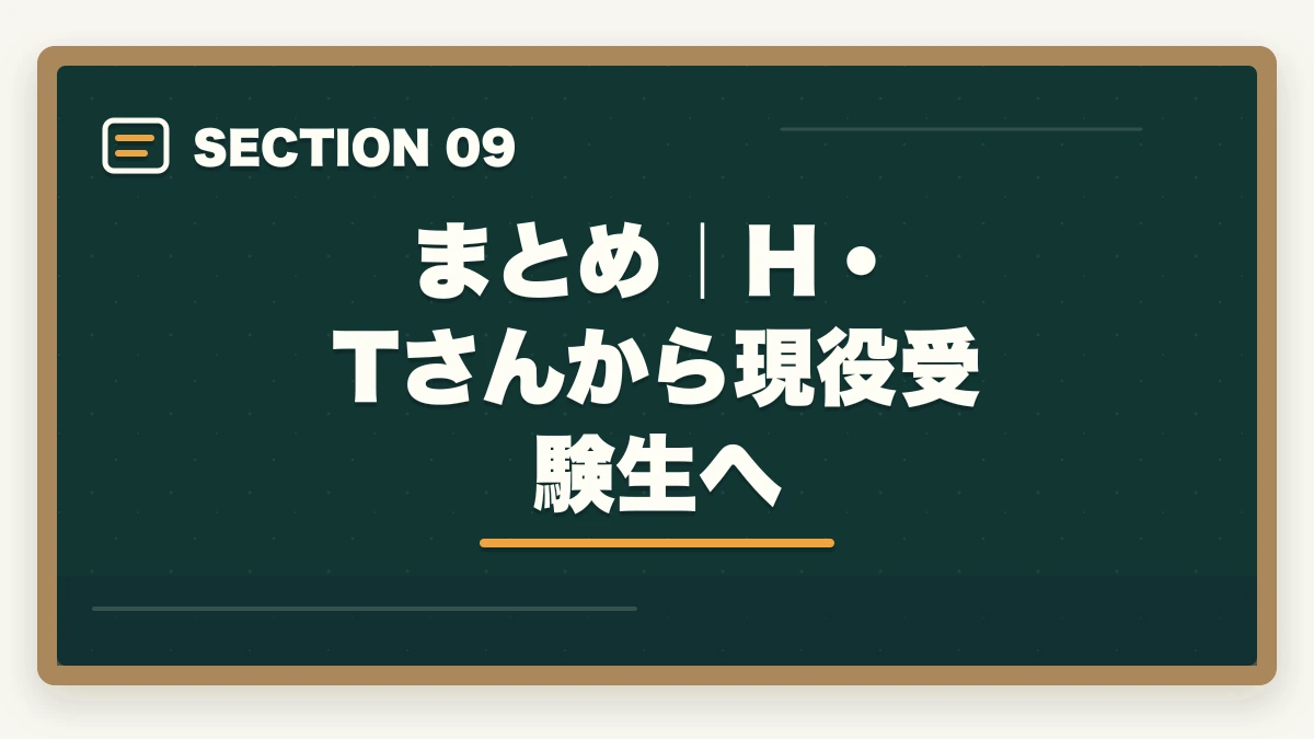まとめ｜H・Tさんから現役受験生へ｜行政書士合格体験記｜55歳の元公務員が定年後の独立を見据えて1.5年で合格した戦略【2026年版】の図解