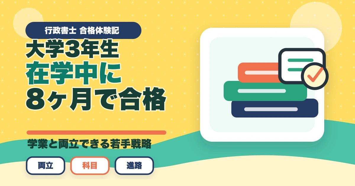 行政書士合格体験記｜大学3年生が在学中に8ヶ月で合格した若手戦略【2026年版】のアイキャッチ画像