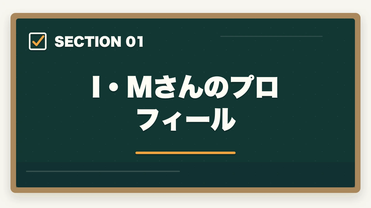 I・Mさんのプロフィール｜行政書士合格体験記｜大学3年生が在学中に8ヶ月で合格した若手戦略【2026年版】の図解