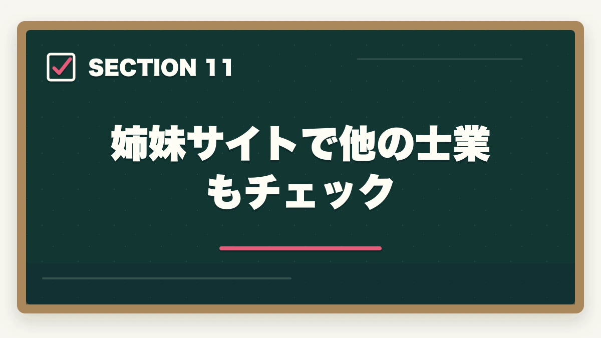 姉妹サイトで他の士業もチェック｜行政書士合格体験記｜大学3年生が在学中に8ヶ月で合格した若手戦略【2026年版】の図解
